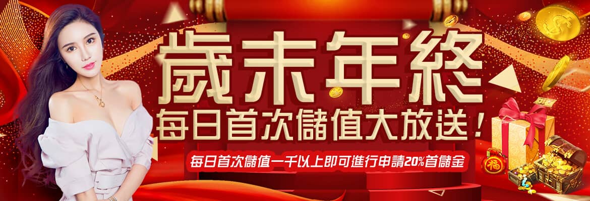 SWAG娛樂-歲末年終每日首次儲值大放送
